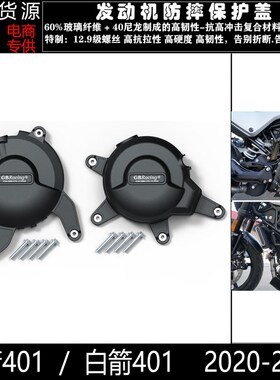 适用 胡斯瓦纳 黑箭401 白箭401 20-21 发动机防摔保护罩防摔边盖