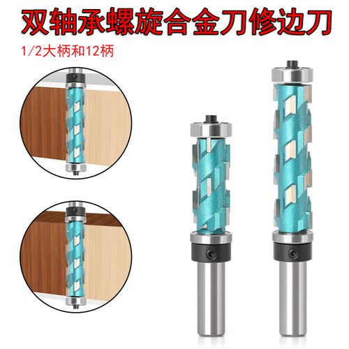 木工铣刀双轴承修边刀螺旋式合金刀头修边刀镂铣刀轴承数控雕刻刀