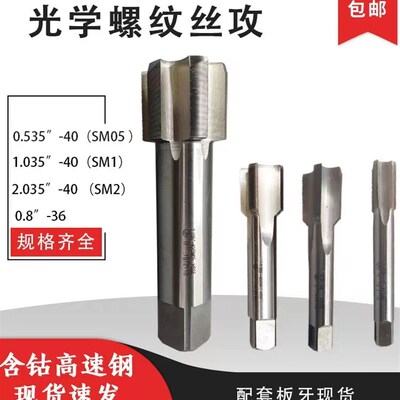 英制光学螺纹丝锥 英寸丝攻SM0.8-36 SM05 0.535-40 SM1 1.035-40