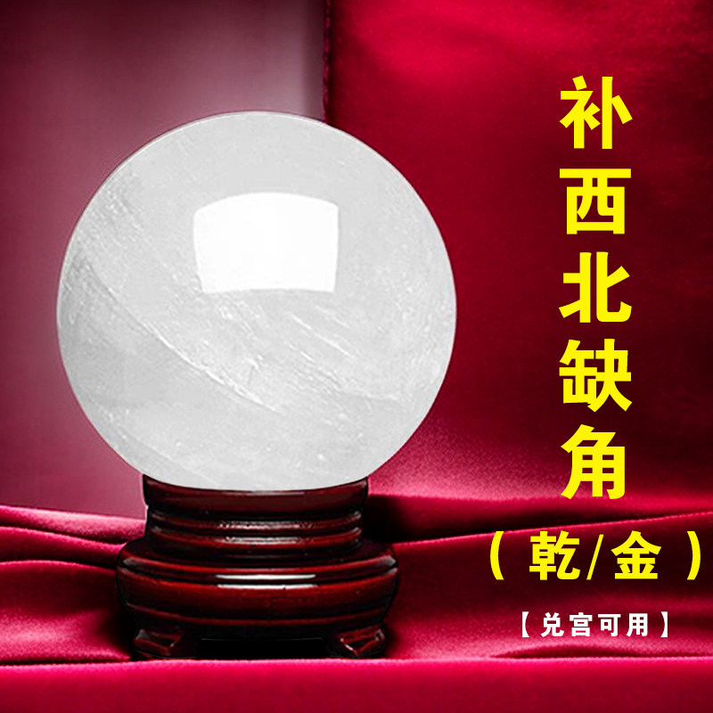 房子西北缺角补角天然水晶球摆件方解石球玄关桌面酒柜装饰干兑宫