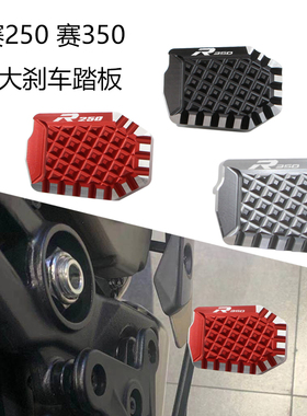 适用钱江QJ赛250赛400赛350改装刹车踏板加大后制动刹车踏板加宽