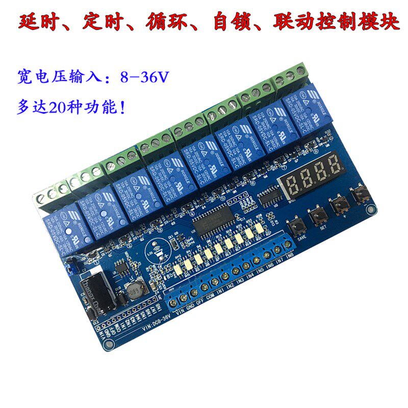 八路多功能继电器模块/延时/自锁/循环/定时/联动/控制模块