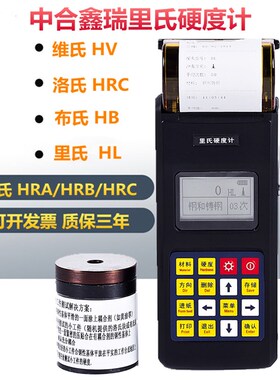 中合鑫瑞里氏硬度计便携式洛氏硬度铸铁模具钢金属硬度测试EH110