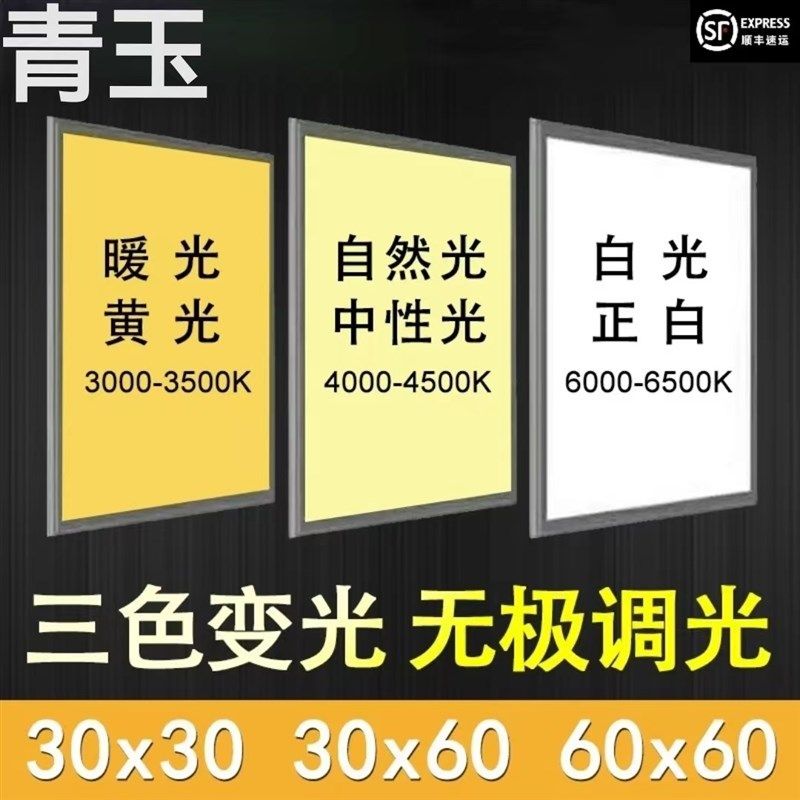 青玉平板灯600600三色变光300x600x600X1200厨卫集成吊顶平板灯