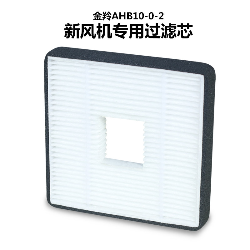 金羚新风机AHB10-0-2专用过滤芯PM2.5高效过滤网方形HEPA防尘过滤