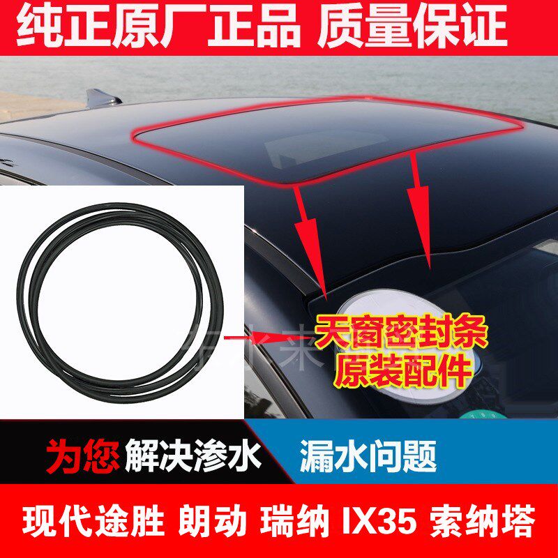 现代瑞纳伊兰特途胜索纳塔朗动汽车天窗玻璃胶条密封条防漏水胶圈