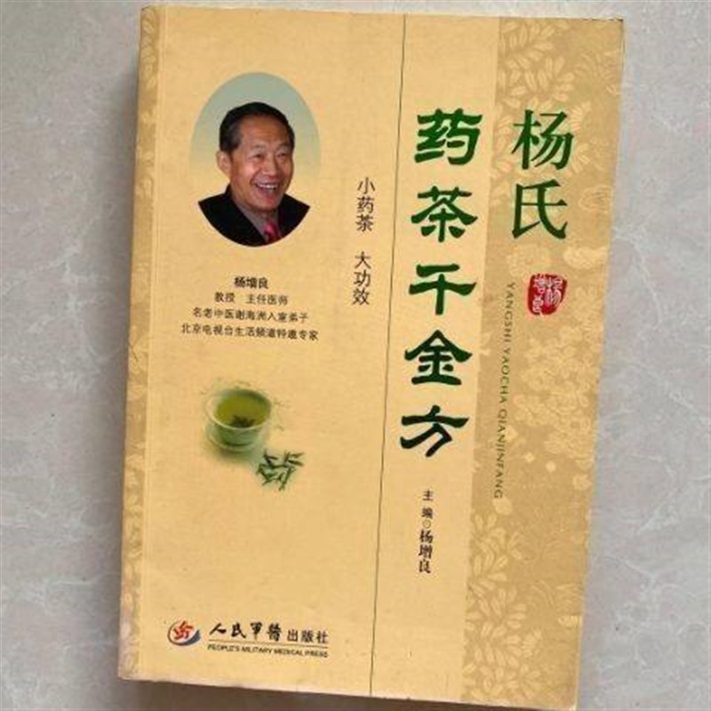 杨氏药茶千金方 杨增良 2014.03 茶剂-验方