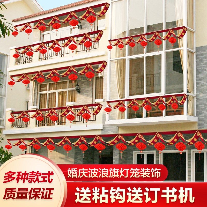 结婚彩旗装饰农村院子波浪旗彩带楼梯栏杆阳台屋顶布置品灯笼庭院