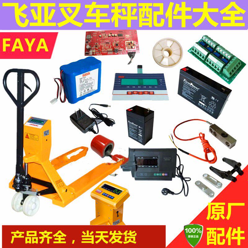 FAYA飞亚叉车秤配件地牛搬运车原装理电池主机板充电器面板仪表