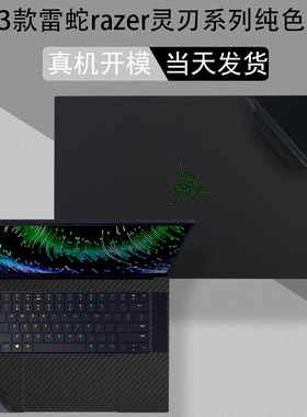 2023款雷蛇razer灵刃15 16 18电脑贴膜RZ09-0485机16英寸身纯色膜
