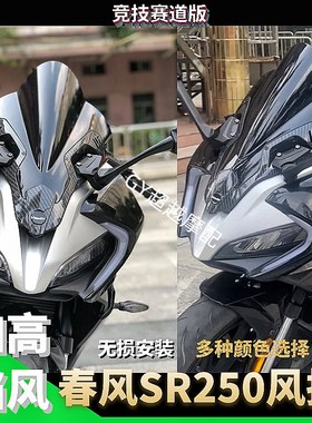 新品春风250SR改装竞技风挡加高黑色前挡风配件定风翼透明