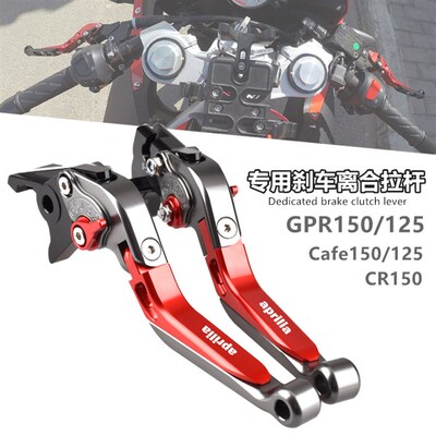 阿普利亚CR150 GPR150/125 Cafe125/150改装刹车牛角离合手把拉杆