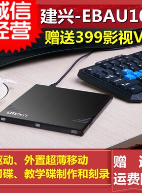 LITEON建兴-EBAU108USB外置烧录机光碟机DVD-RW桌上型电脑笔记本8