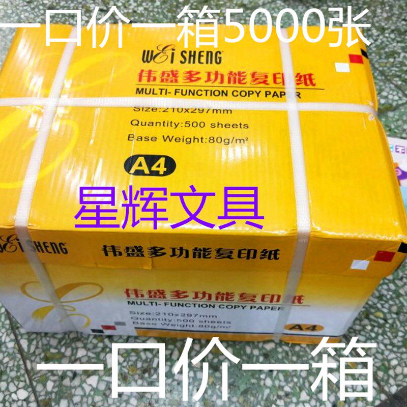 伟盛影印纸 A4影印纸 80克 5000张/箱 10包装