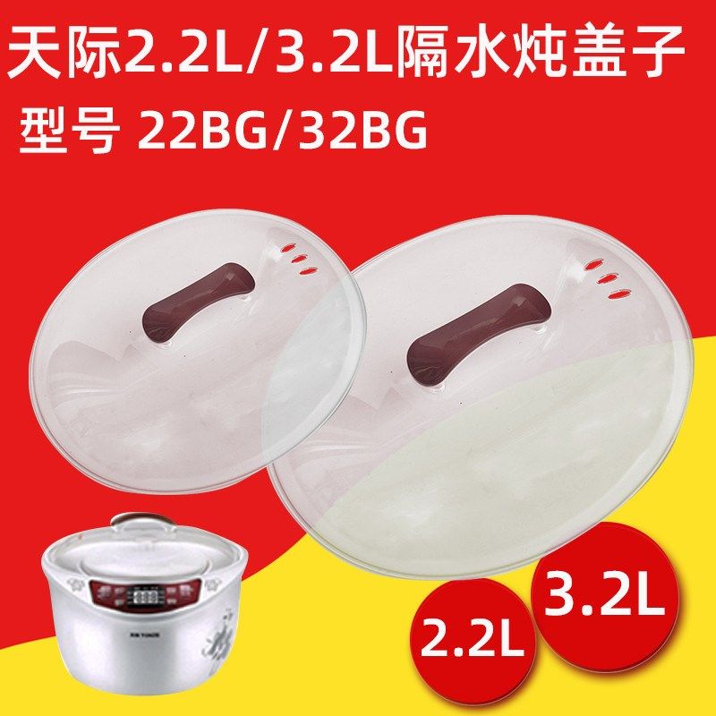 天际隔水炖电炖盅DGD32-32BG 22BG塑料盖子外盖2.2/3.2L配件垫板