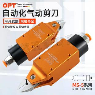 OPT澳普托方形自动化剪刀MS 5铜铁丝气剪塑胶水口剪钳机械手剪刀