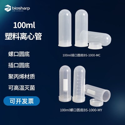 biosharp 100ml塑料离心管 圆底插盖BS-1000-MC 圆底螺口BS-1000-
