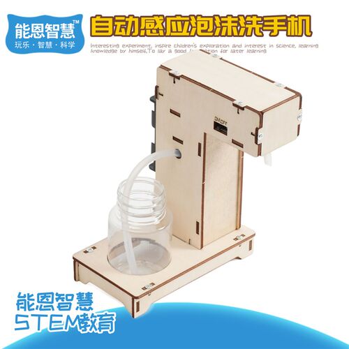自动感应泡沫洗手创意小手工科学实验益智材料包科技小制作小发明