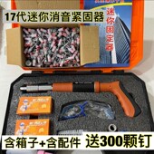 17代迷你消音紧固器 送300颗钉