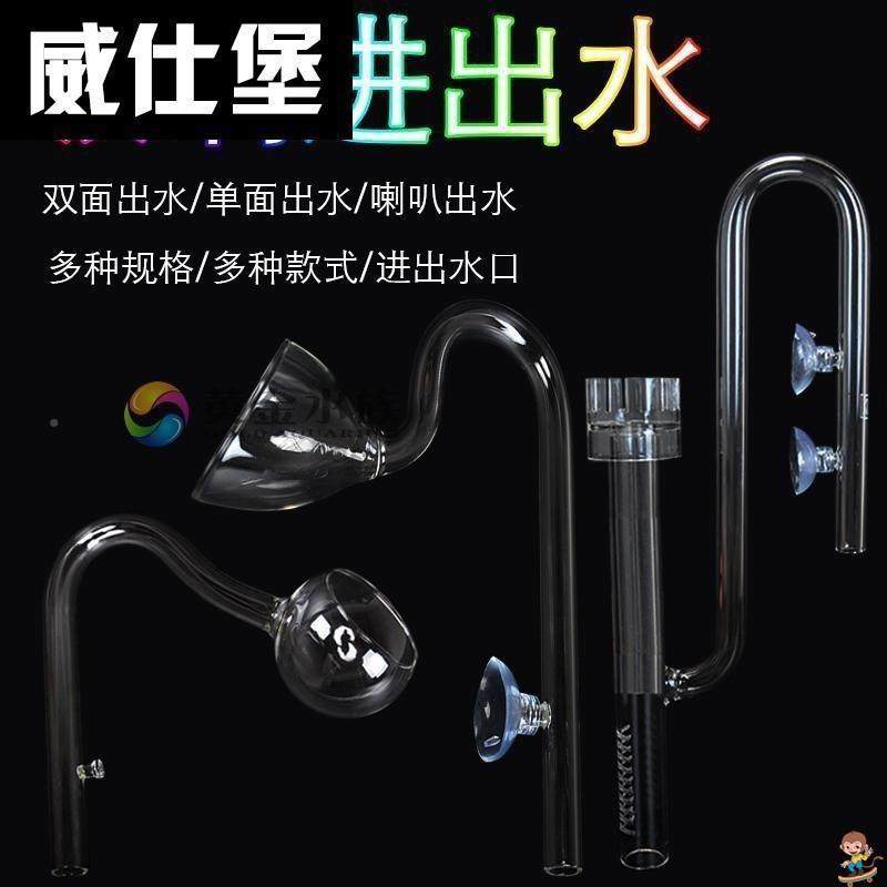 玻璃除油膜进出水管进水口水草鱼缸过滤桶器迷你型喇叭口透明
