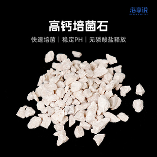 海享说高钙培菌石鱼缸过滤材料净化水质过滤石鱼缸细菌屋滤材石头