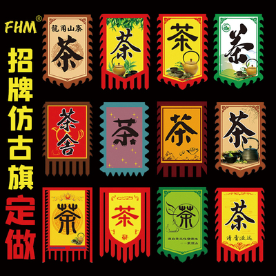 茶店招牌仿古旗定做 茶字复古旗子 旗幡幌子 双面复古广告旗子定
