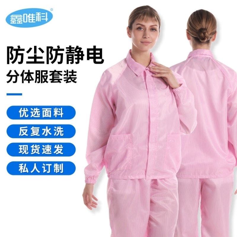 鑫唯科无尘服分体防静电工作服工厂无尘车间防护服粉色XL,居家日用,防护服,淘宝优惠券,粉丝福利购,淘宝优惠卷