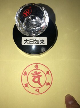 大日如来心咒咒轮印章 大日如来咒印 密宗用品 成就一切烧纸印章