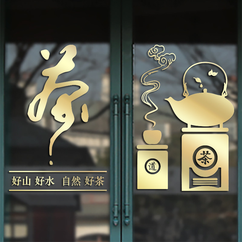 个性茶叶店茶庄茶楼馆茶香墙贴店铺橱窗玻璃推拉移门装饰墙贴纸画