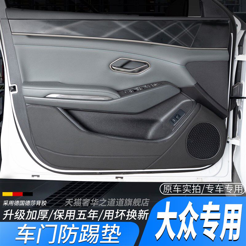 适用大众朗逸车门防踢垫途观探岳速腾迈腾宝来帕萨特CC车门板保护