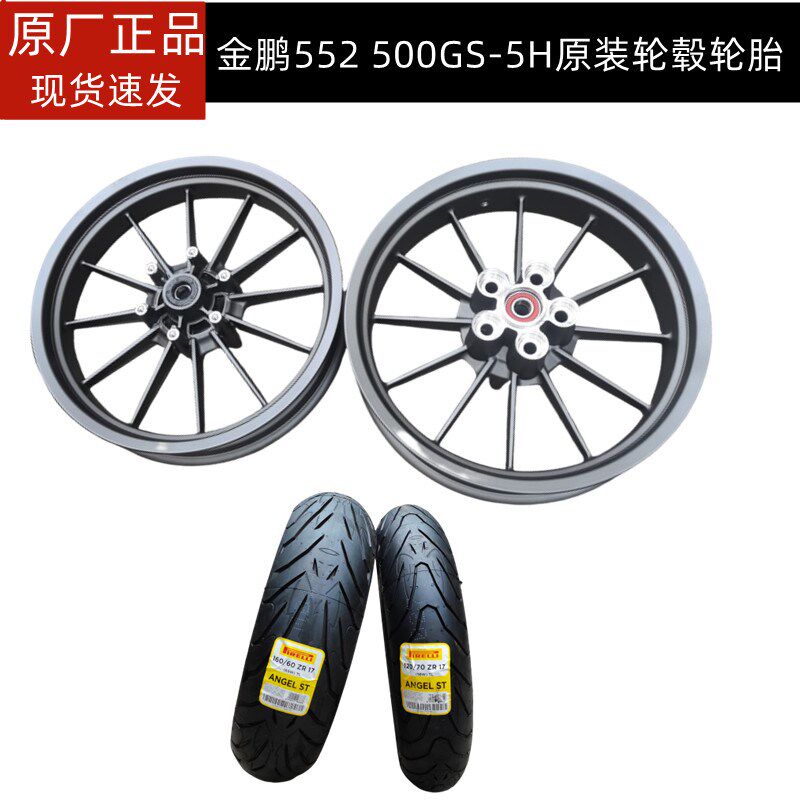贝纳利金鹏552BJ500GS-5H前轮圈后轮圈轮毂钢圈真空轮胎铝轮