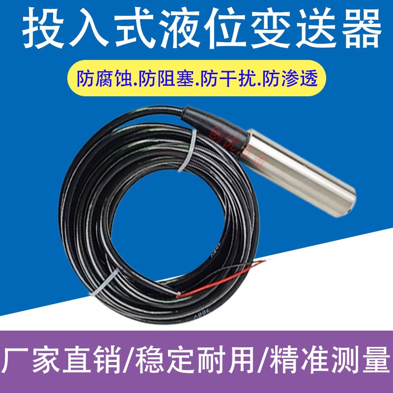 投入式液位变送器一体式液位传感器4-20ma水池水箱水位传感器探头