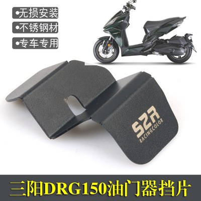 适用 三阳drg150改装 曼巴MMBCU DRG158改件  油门器挡片防污保护
