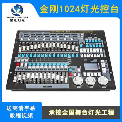 金刚1024控台舞台灯光秀KINGKONG摇头光束灯酒吧中文控制台调光台