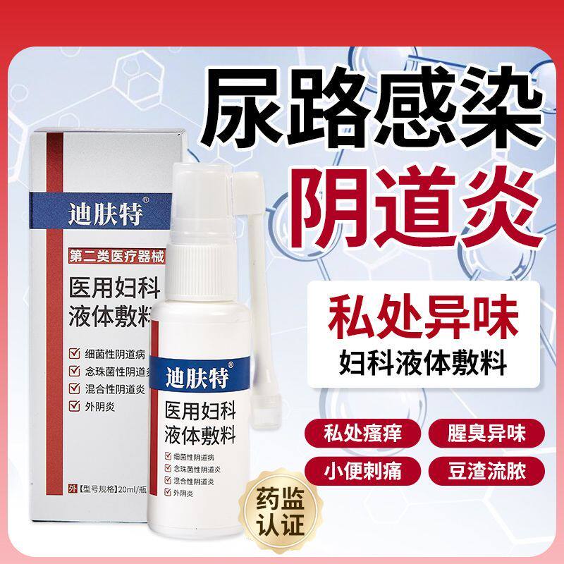 医用妇科液体敷料 炎症白带异常私处瘙痒外用妇科凝胶经期可用