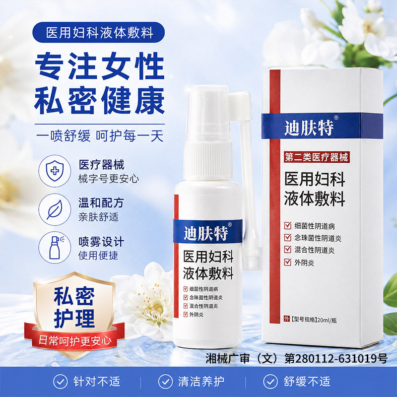 医用妇科液体敷料炎症白带异常私处瘙痒外用妇科护理凝胶经期可用