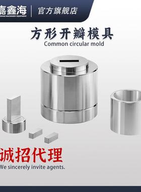 JMK-FD51-60mm方形开瓣压片模具51-60mm方形开瓣压片模具
