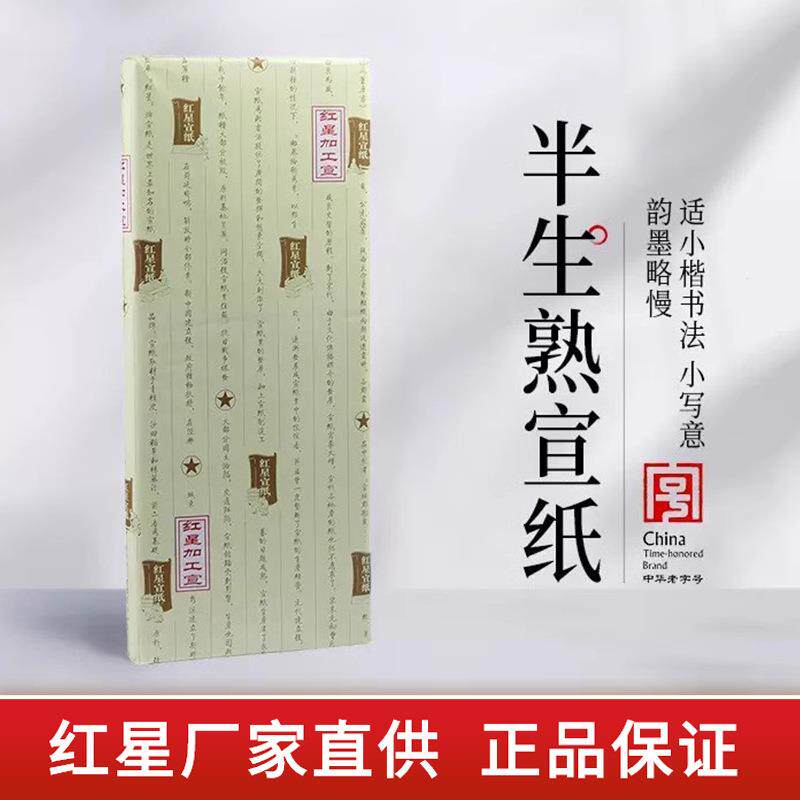 红星宣纸厂家红星牌半生熟宣纸四尺六尺熟玉版豆腐宣书法绘画宣纸