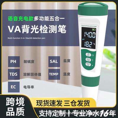 水质检测笔语音新款tds酸碱PH计EC测水笔跨境多功能五合一盐度计