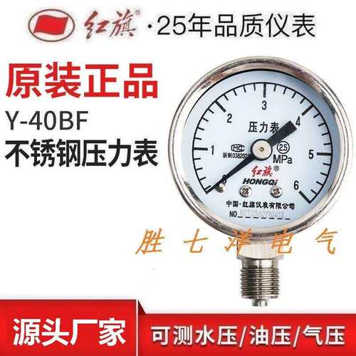 红旗牌全不锈钢压力表Y-40BF径向全规格高温气/水油/液压表M10*1