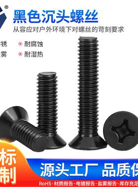 KM2.5x3→2.5x16黑色沉头螺丝GB819黑色平头高盐雾耐腐蚀达克罗