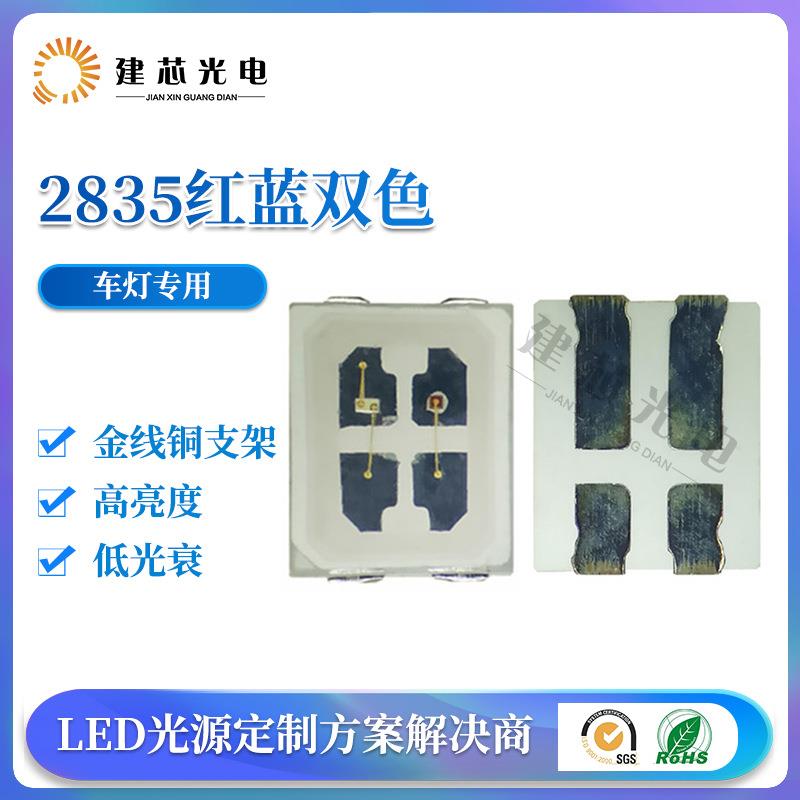 红蓝双色2835灯珠led双色灯珠2835灯珠双色彩光4脚灯珠车灯专用