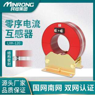 民熔10kv穿心式高压零序电流互感器LXK-80/100/120/140/150开启式