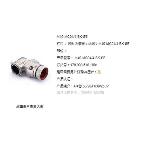 WAIN/唯恩 M40-MC04/4-BK-SE 4/4芯 63/20A 630/250V 公头 连接器