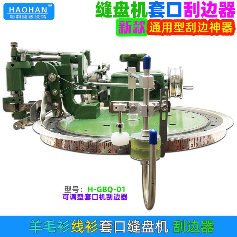 缝盘机新款刮边器高速缝盘机套口机刮边器神器缝合机助推器刮边器