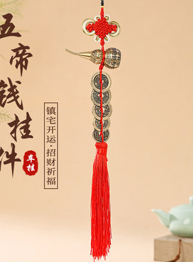 五帝钱挂件黄铜葫芦摆件中国结流苏风水门户招财镇宅卧室挂门钱串