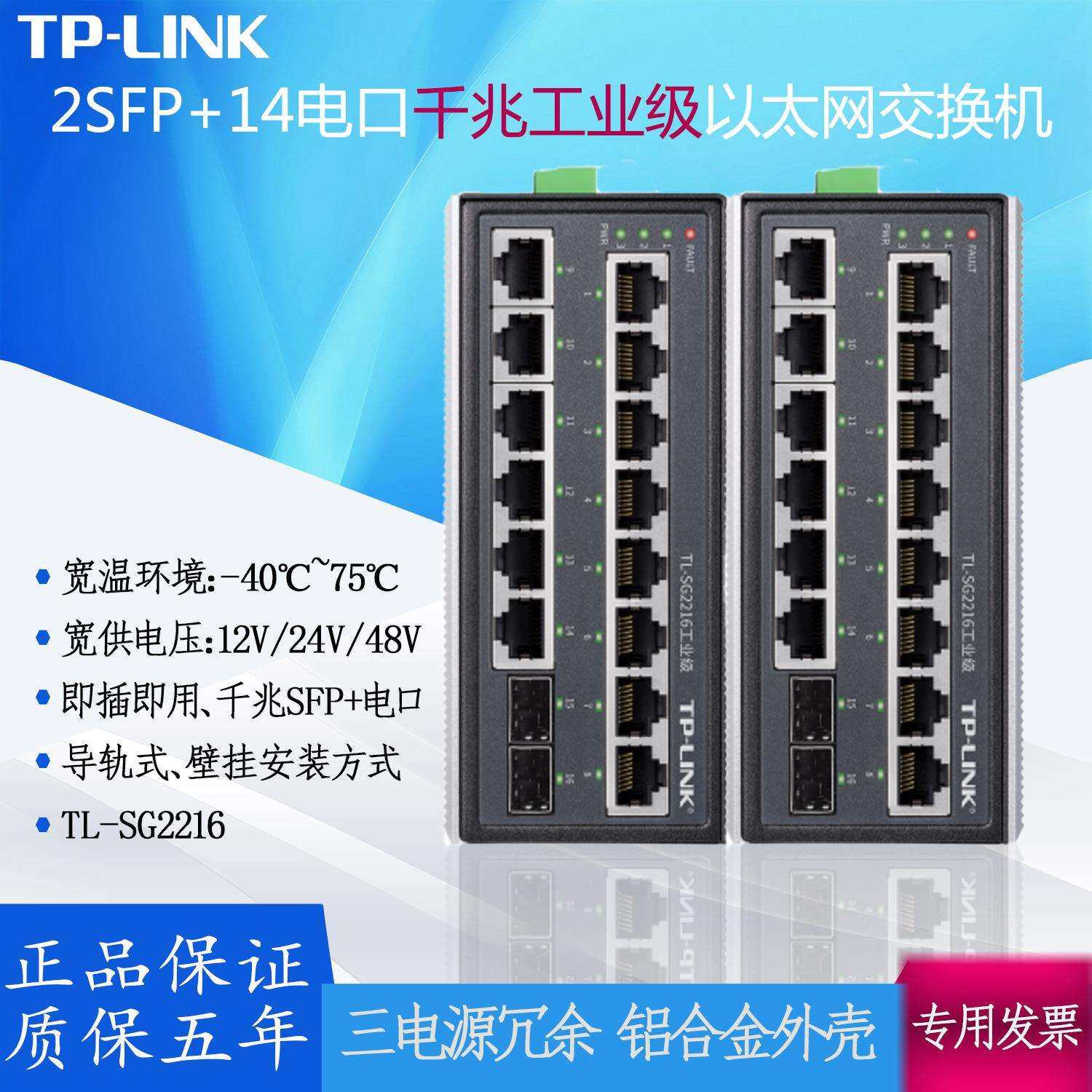 TPLINK千兆16口2SFP+14GE工业交换机TL-SG2216宽温宽电压Web网管