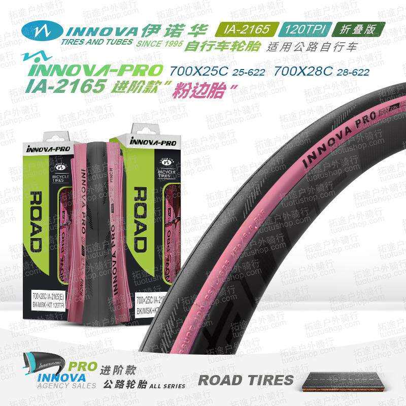 伊诺华自行车轮胎700C*2528C公路车外胎IA-2165粉边防刺折叠版