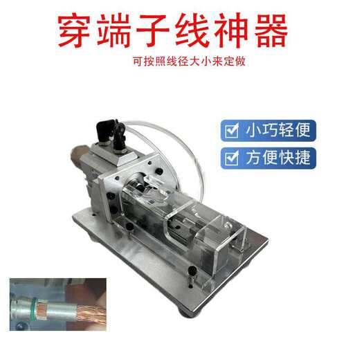 厂家 穿线机专业电线电缆端子穿线神器一步到位