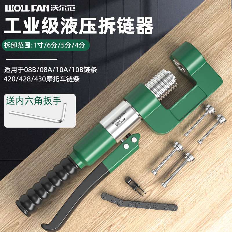 沃尔范液压拆链器多功能链条拆卸工具通用卸链器耐用快速拆链
